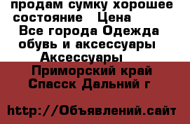 продам сумку,хорошее состояние › Цена ­ 250 - Все города Одежда, обувь и аксессуары » Аксессуары   . Приморский край,Спасск-Дальний г.